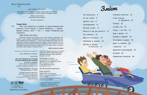 Моє тіло змінюється: путівник по дорослішанню для хлопців